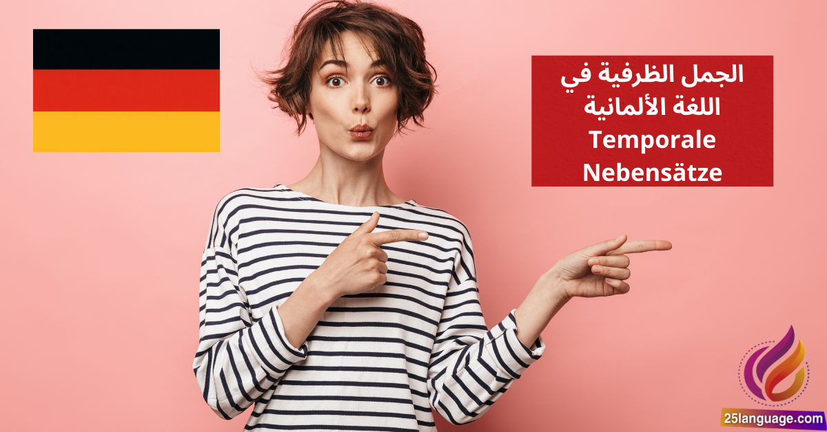 الجمل الظرفية في اللغة الألمانية Temporale Nebensätze