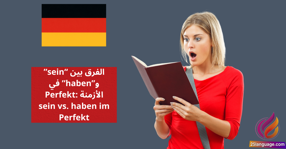 الفرق بين "sein" و"haben" في الأزمنة بالألمانية