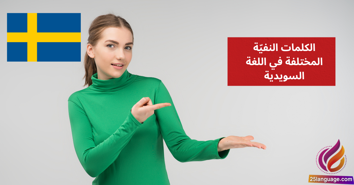 الكلمات النفيّة المختلفة Inte, ingen, inget, inga في اللغة السويدية