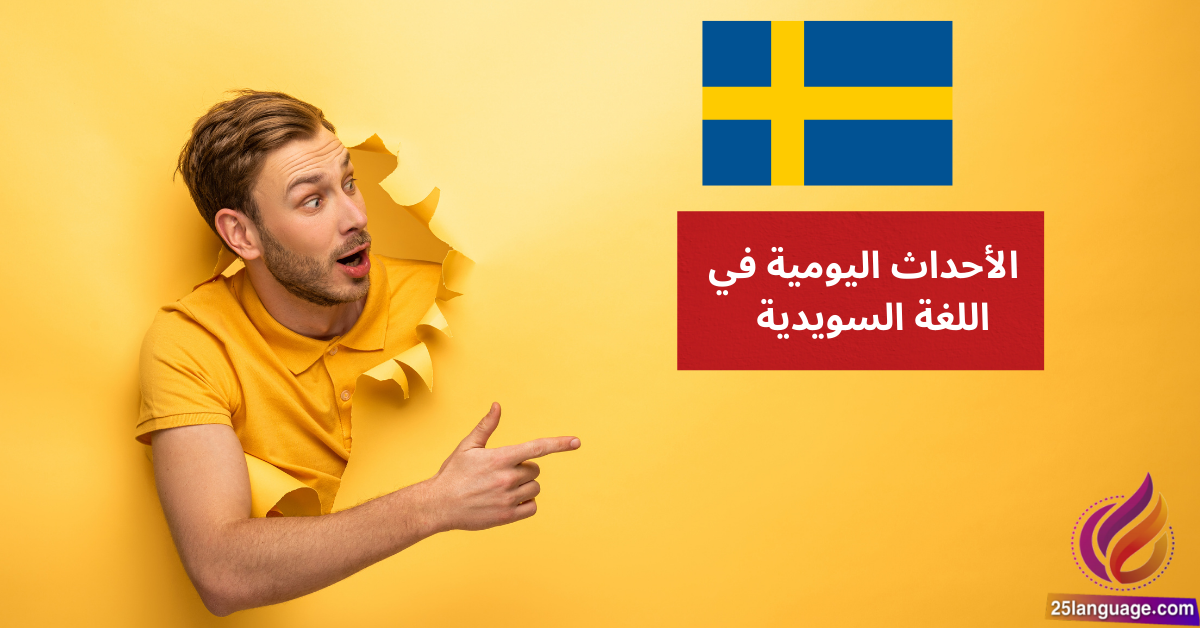 الحديث عن الأحداث اليومية في اللغة السويدية