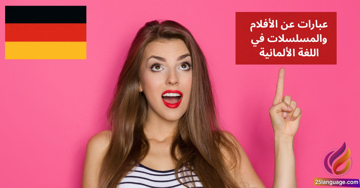 التحدث عن الأفلام والمسلسلات في اللغة الألمانية