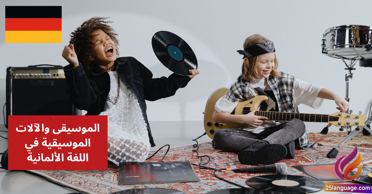 الموسيقى والآلات الموسيقية في اللغة الألمانية