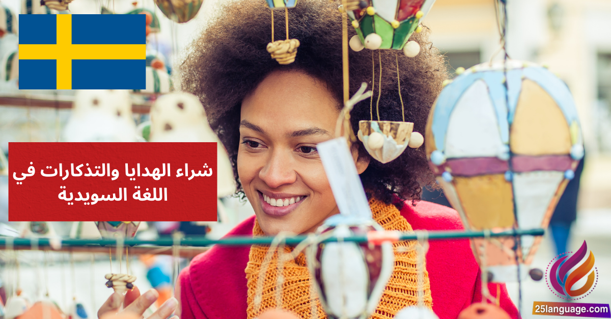 شراء الهدايا والتذكارات في اللغة السويدية