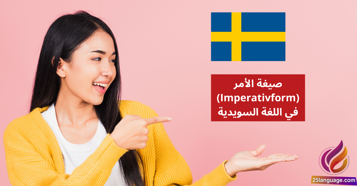 صيغة الأمر Imperativform في اللغة السويدية