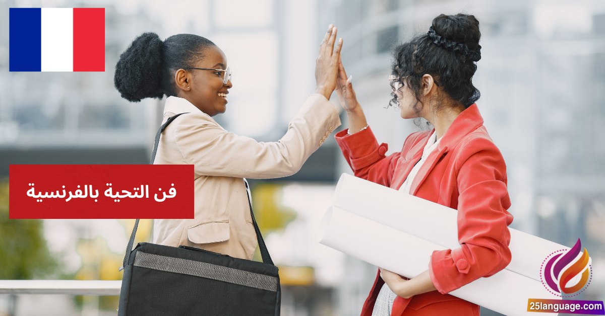 اكتشف فن التحية بالفرنسية الرسمية وغير الرسمية