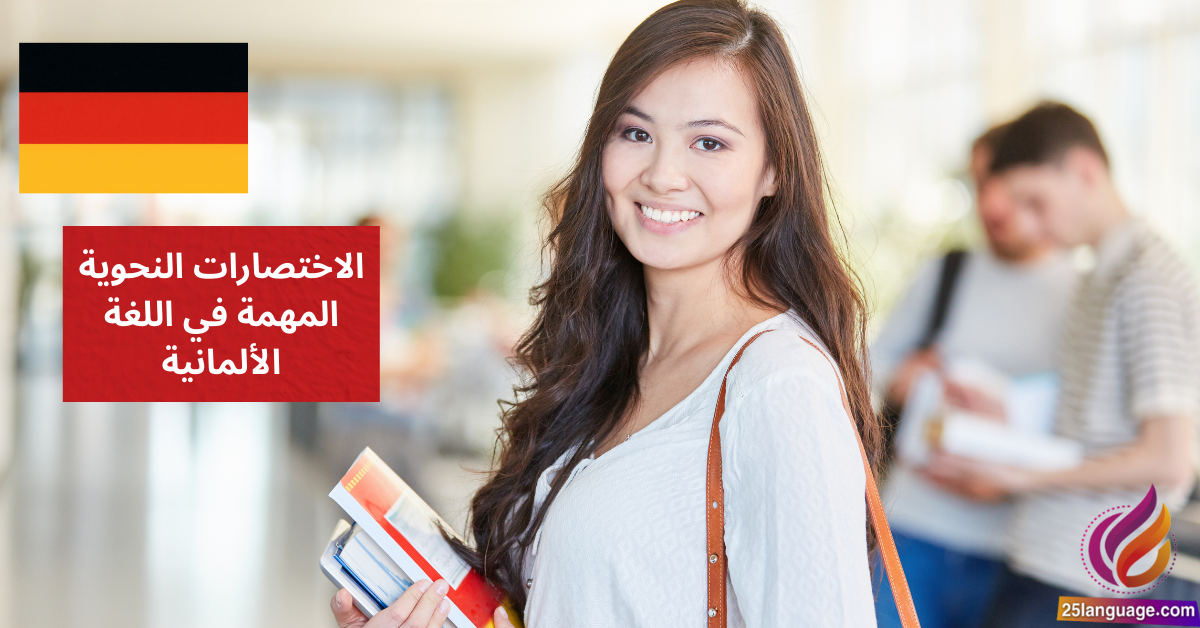 الاختصارات النحوية المهمة في اللغة الألمانية Wichtige grammatikalische Abkürzungen