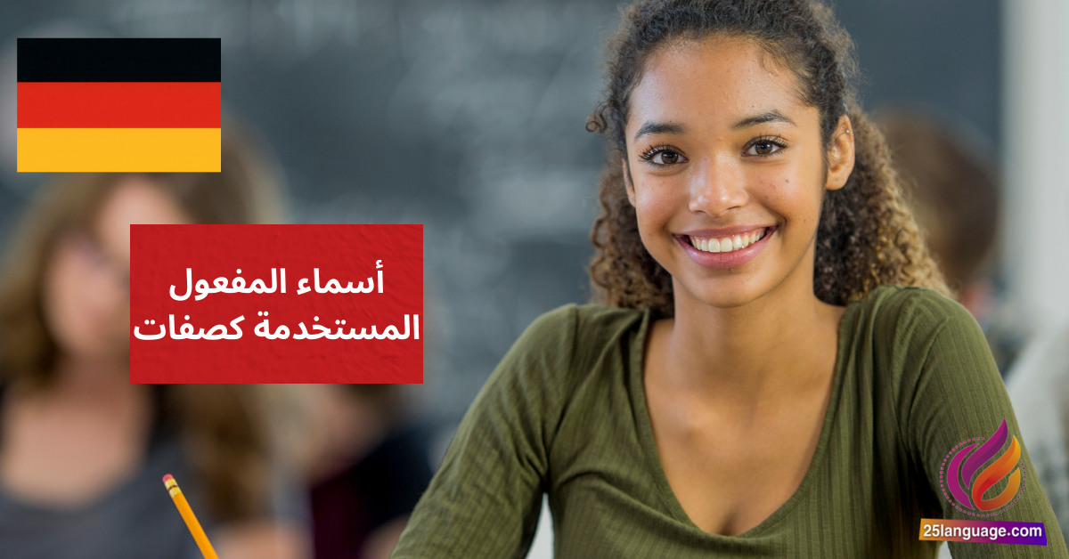 أسماء المفعول المستخدمة كصفات Partizipien als Adjektive
