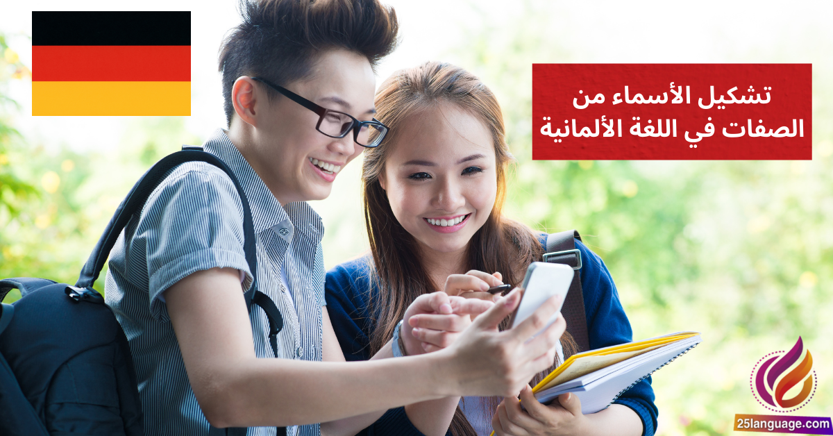 تشكيل الأسماء من الصفات في اللغة الألمانية Nominalisierung von Adjektiven