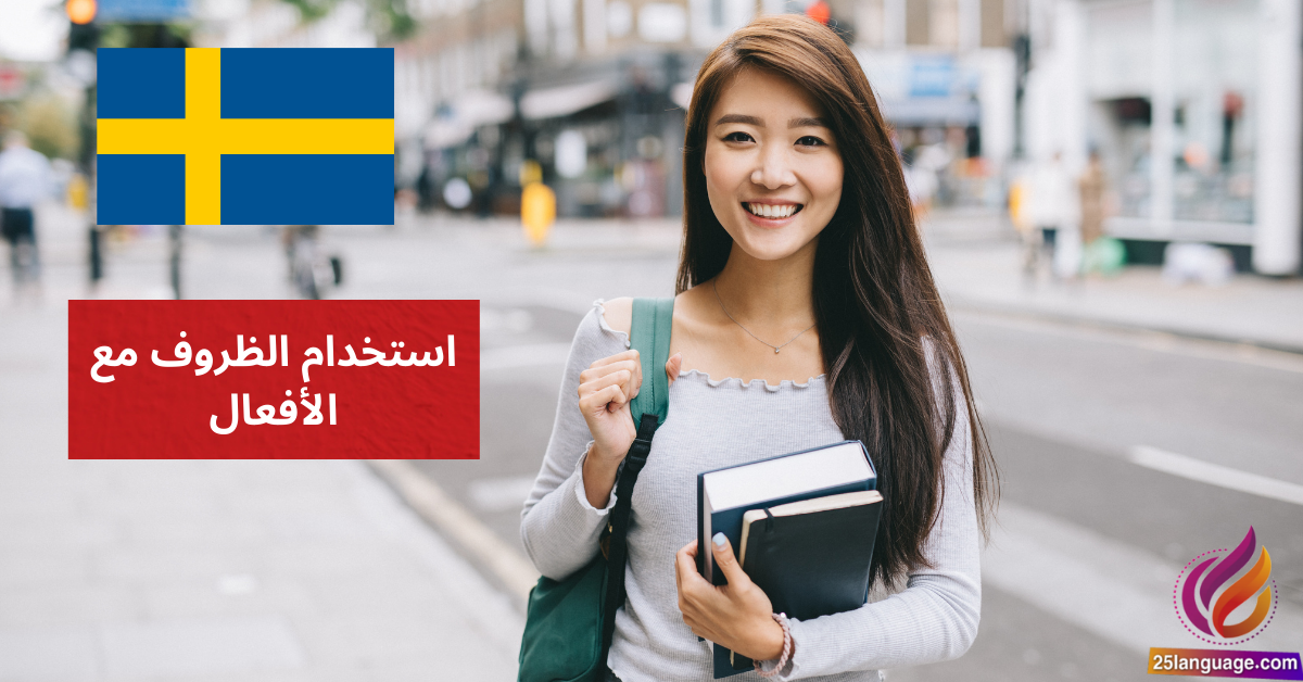 استخدام الظروف مع الأفعال Adverb tillsammans med verb في اللغة السويدية