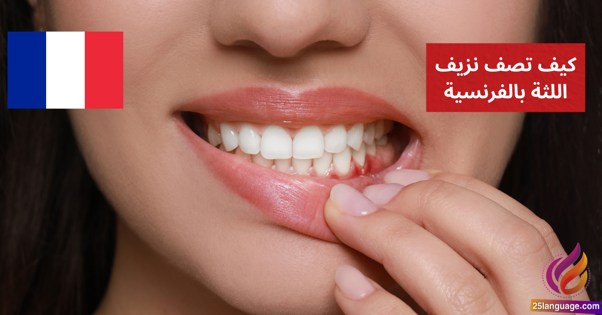 Mes gencives saignent تعلم كيف تصف نزيف اللثة بالفرنسية