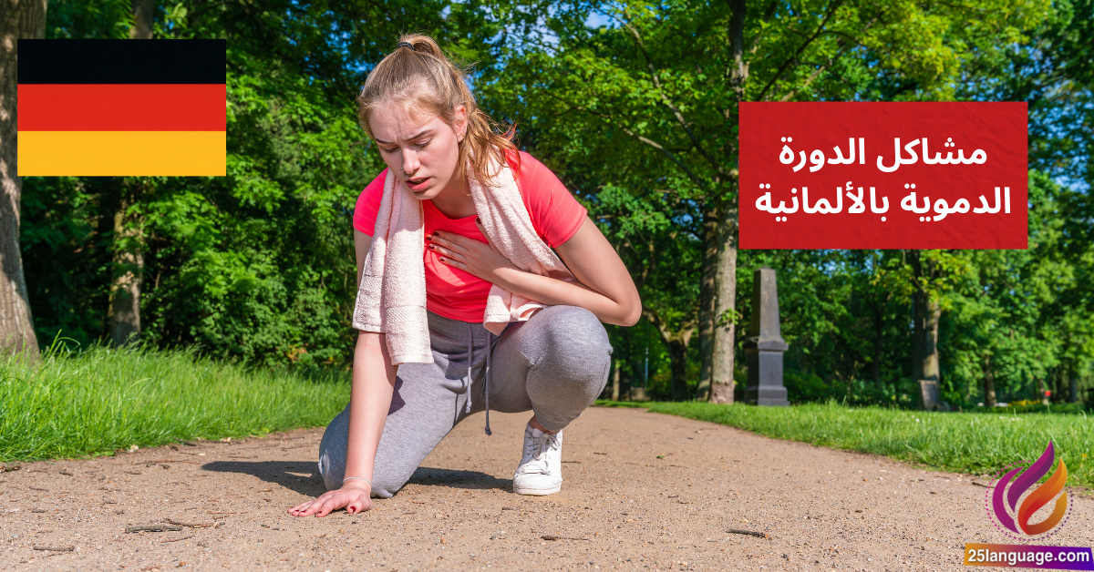 Ich habe Kreislaufprobleme مشاكل الدورة الدموية بالألمانية