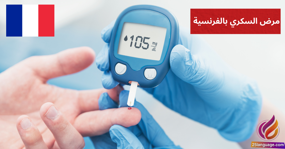 Mon taux de sucre est élevé كيف تتحدث عن مرض السكري بالفرنسية