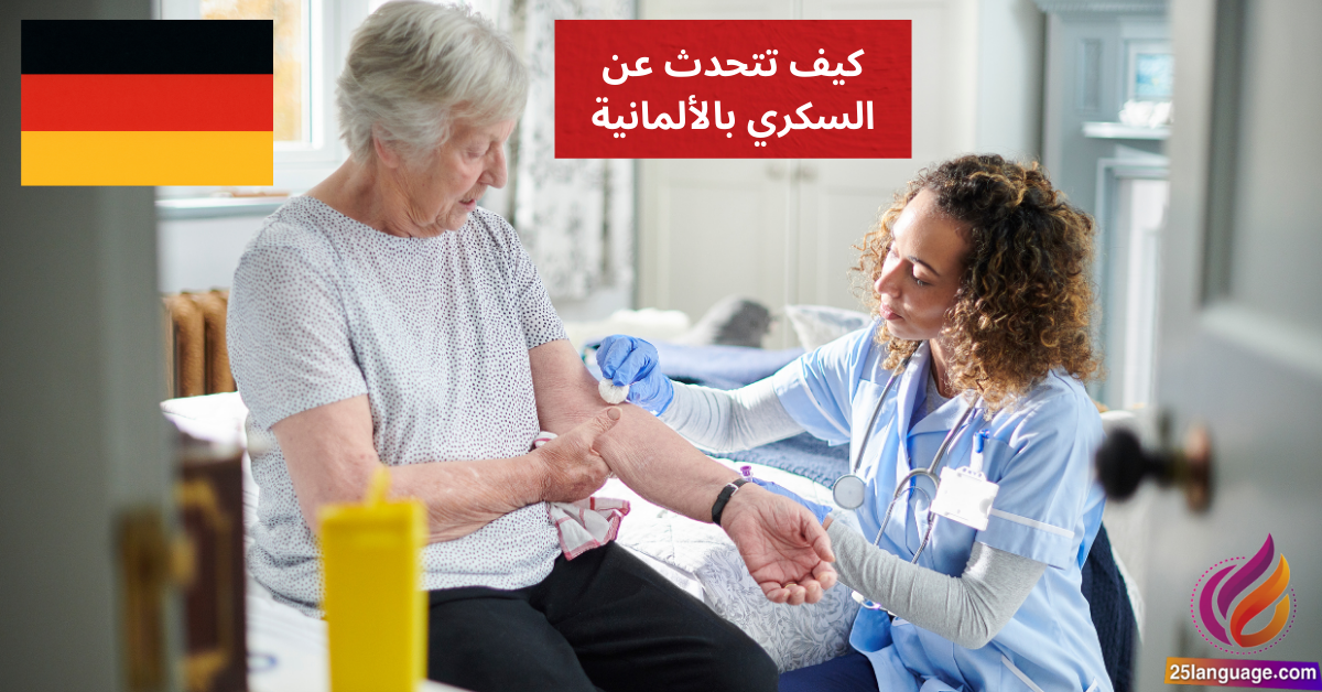 Mein Zucker ist zu hoch كيف تتحدث عن السكري بالألمانية