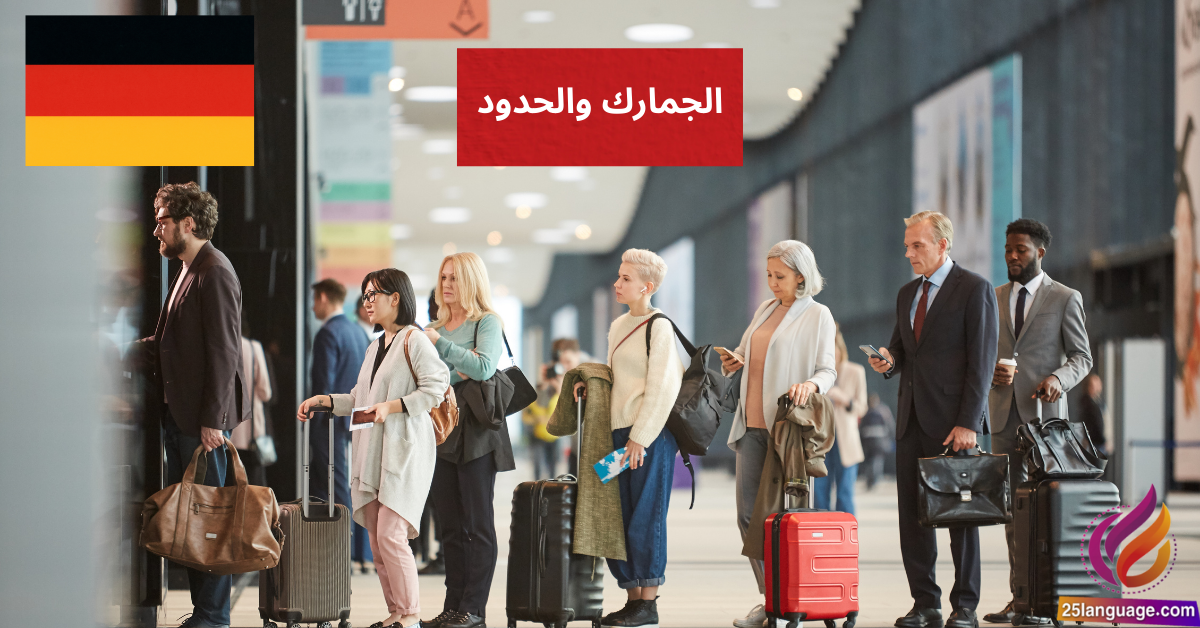 التعامل مع الجمارك والحدود في اللغة الألمانية