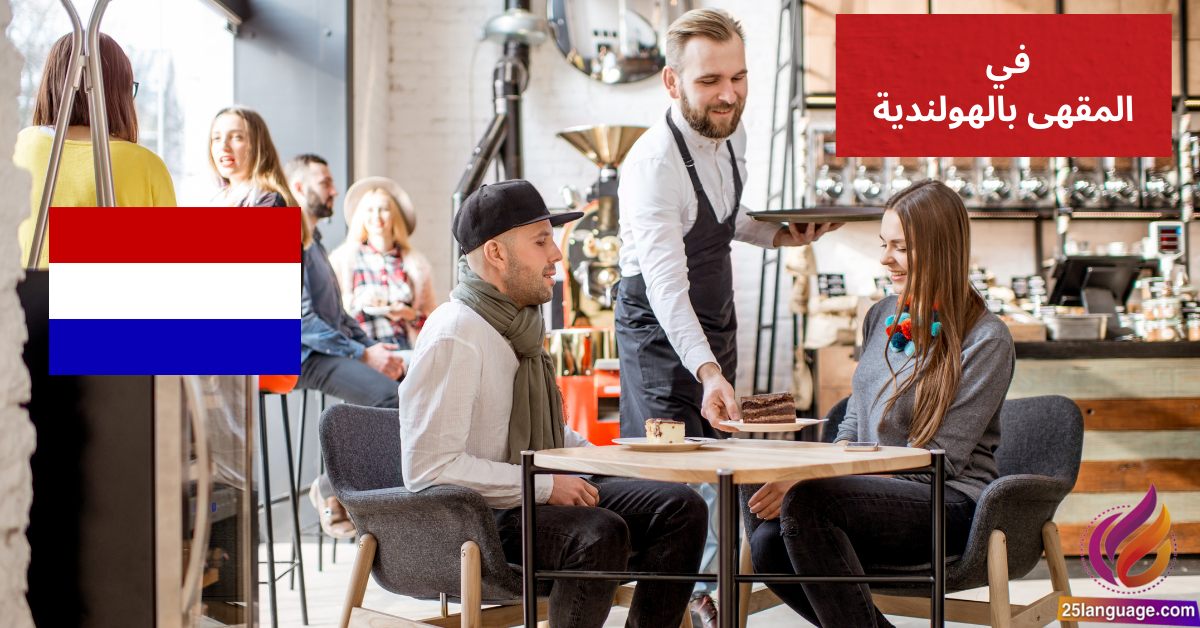 استمتع بتعلّم طلب القهوة في المقهى بالهولندية