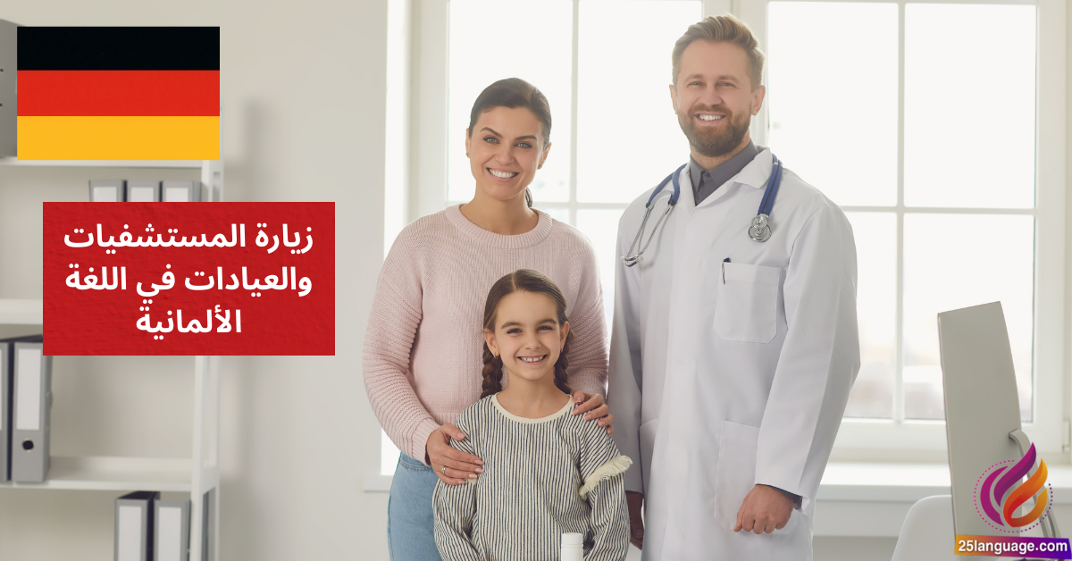 زيارة المستشفيات والعيادات في اللغة الألمانية