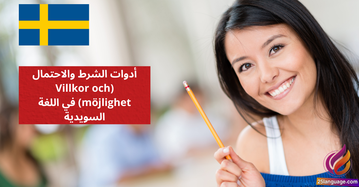 أدوات الشرط والاحتمال Villkor och möjlighet في اللغة السويدية