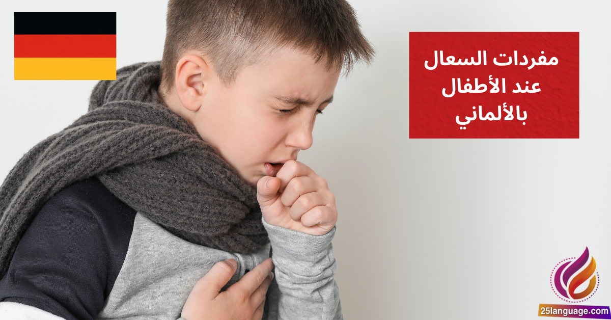 Mein Kind hat Husten مفردات السعال عند الأطفال بالألمانية