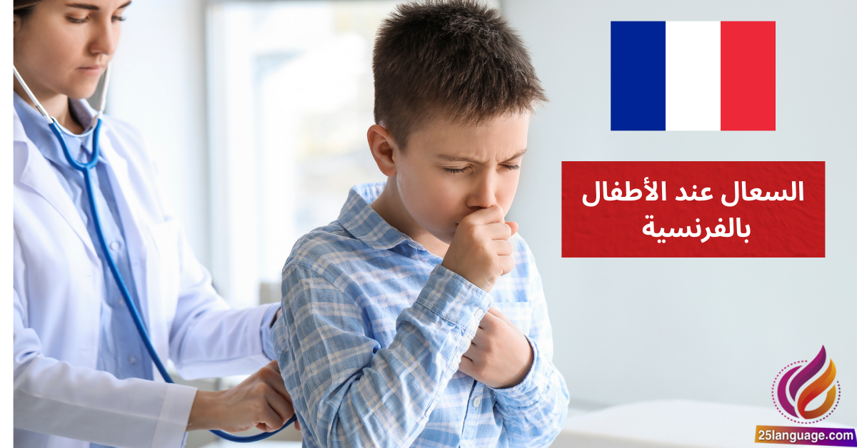Mon enfant tousse beaucoup السعال عند الأطفال بالفرنسية