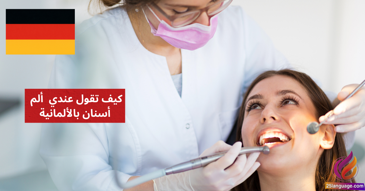 "Ich habe Zahnschmerzen كيف تقول عندي وجع أسنان بالألمانية