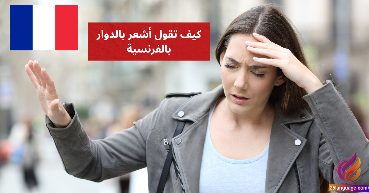 J'ai des vertiges كيف تقول أشعر بالدوار بالفرنسية