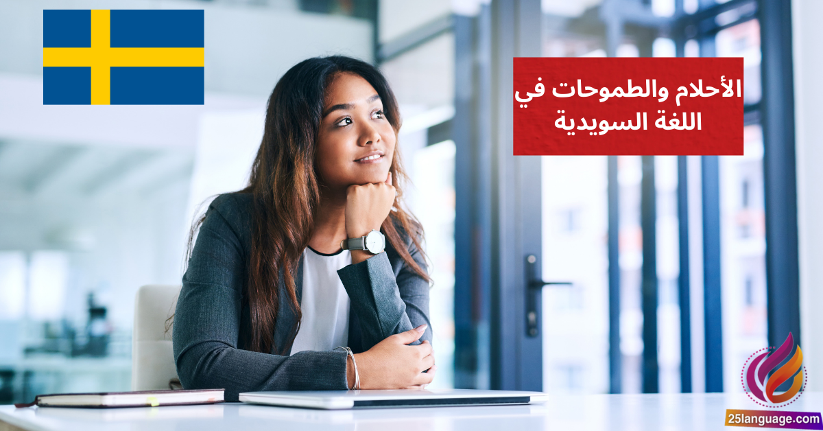 التعبير عن الأحلام والطموحات في اللغة السويدية