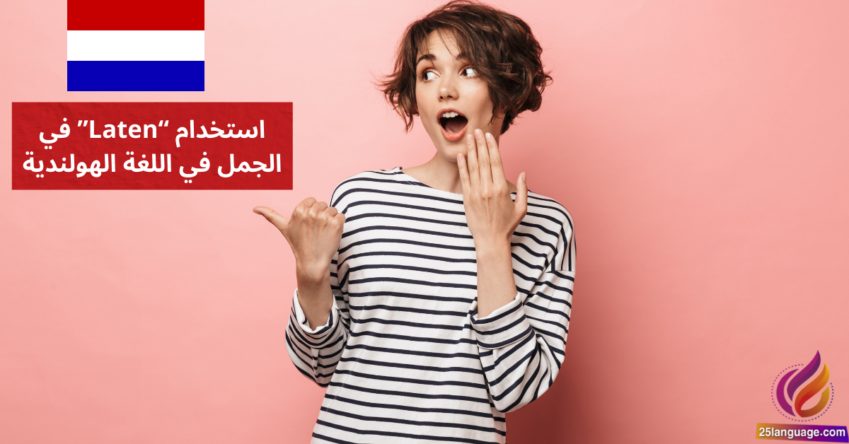 استخدام Laten في الجمل في اللغة الهولندية
