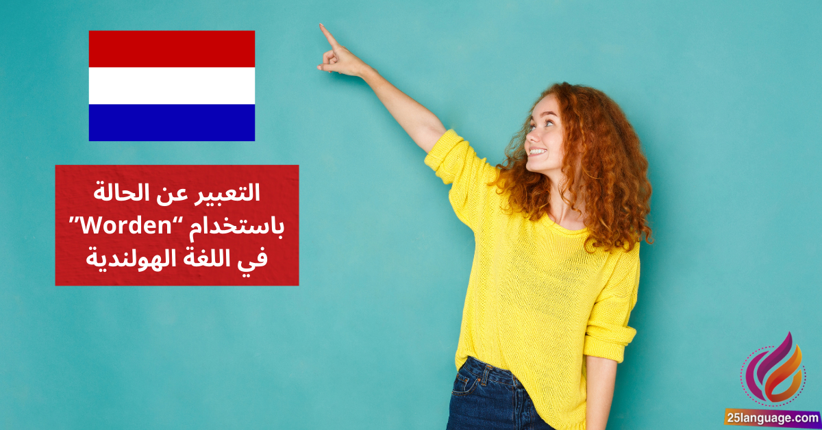 التعبير عن الحالة باستخدام Worden في اللغة الهولندية
