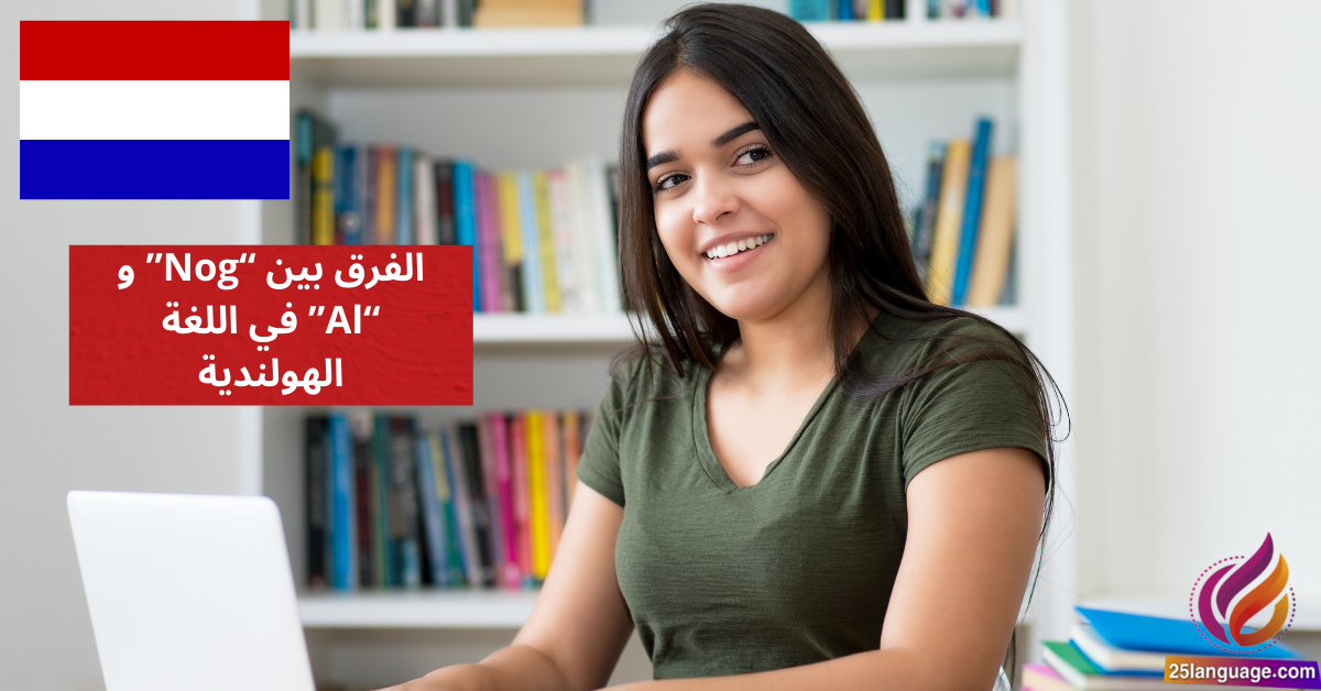 الفرق بين Nog و Al في اللغة الهولندية