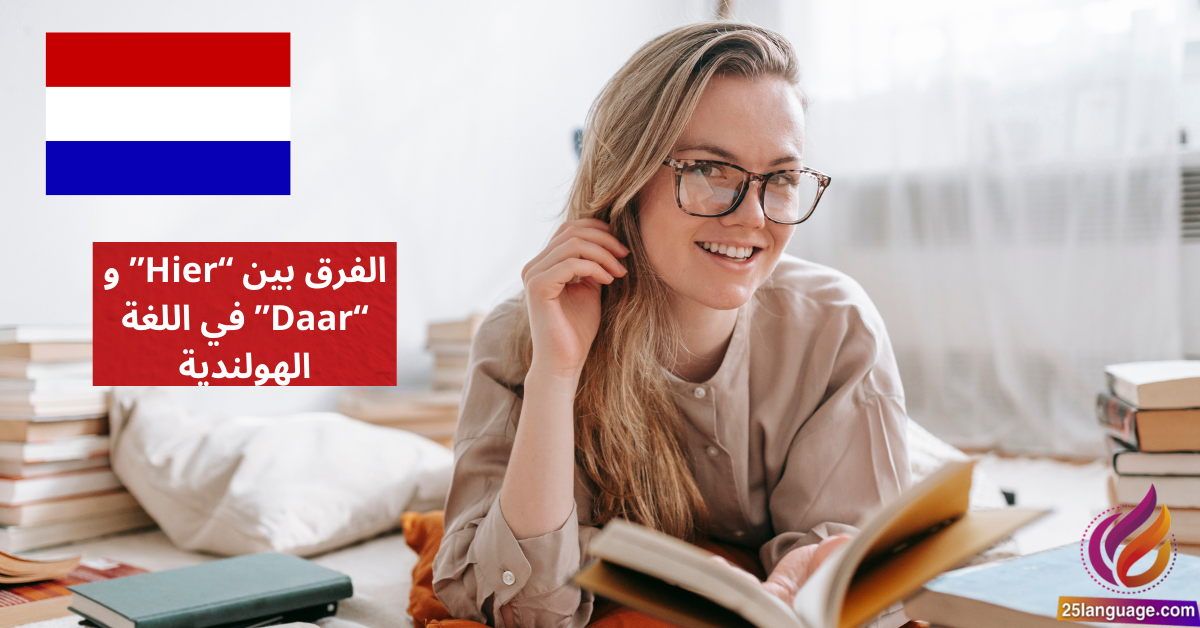 الفرق بين Hier و Daar في اللغة الهولندية