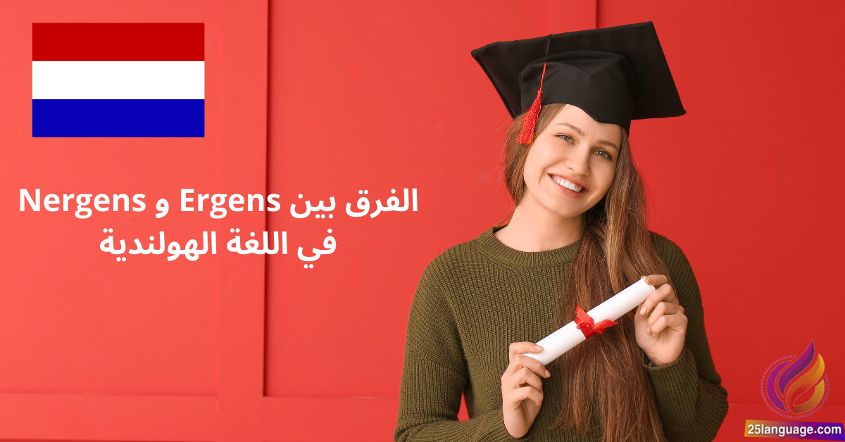 الفرق بين Ergens و Nergens في اللغة الهولندية