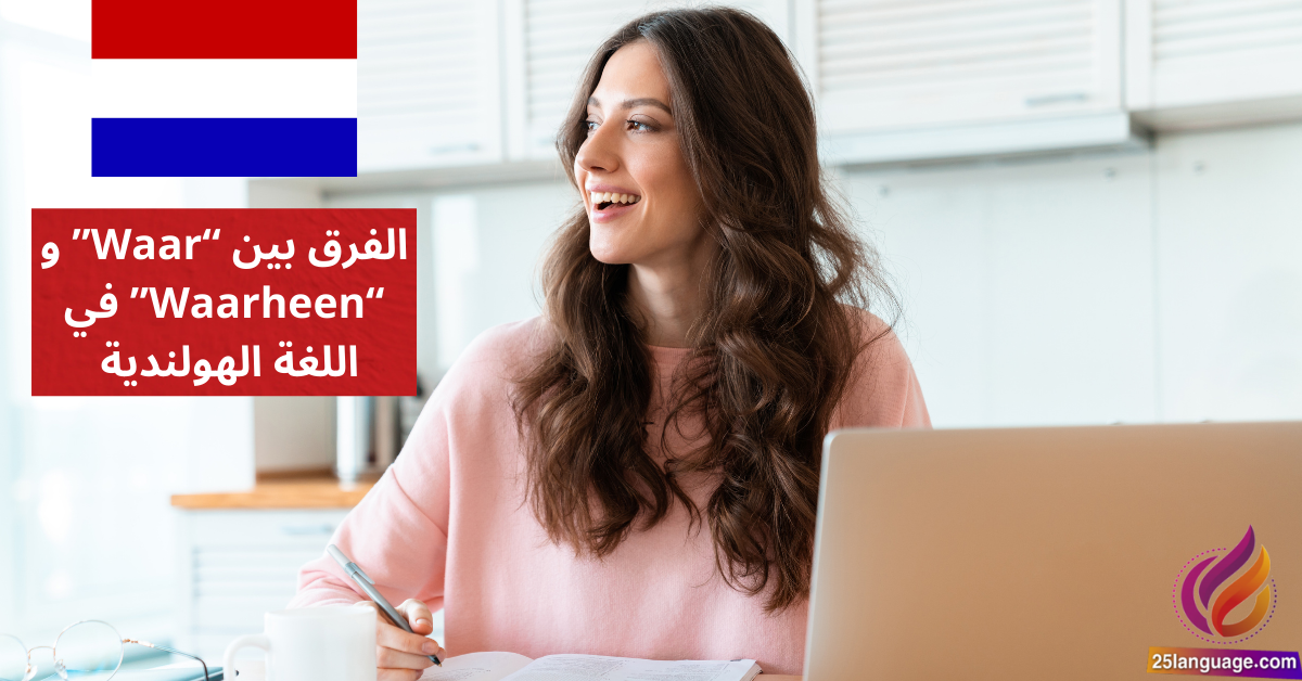 الفرق بين Waar وWaarheen في اللغة الهولندية