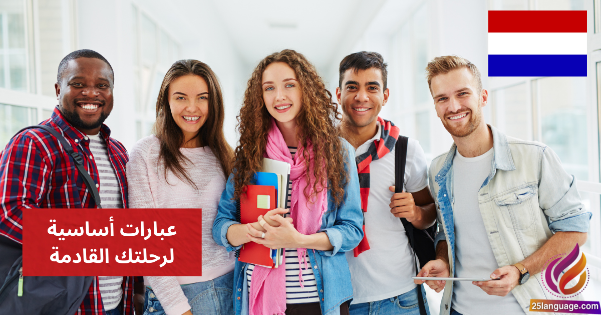 اكتشف اللغة الهولندية وعبارات أساسية لرحلتك القادمة