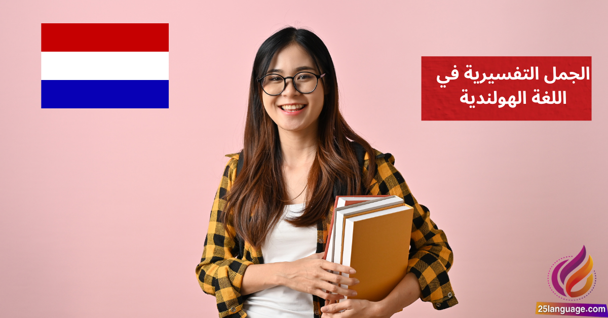 الجمل التفسيرية في اللغة الهولندية