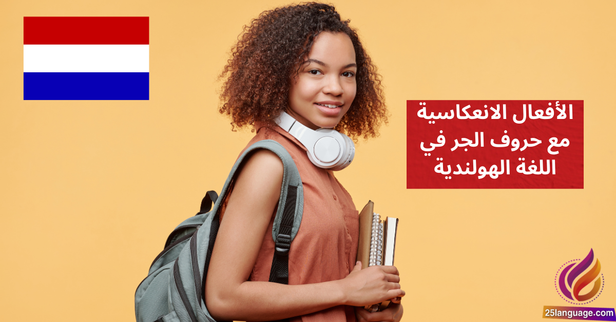 الأفعال الانعكاسية مع حروف الجر في اللغة الهولندية