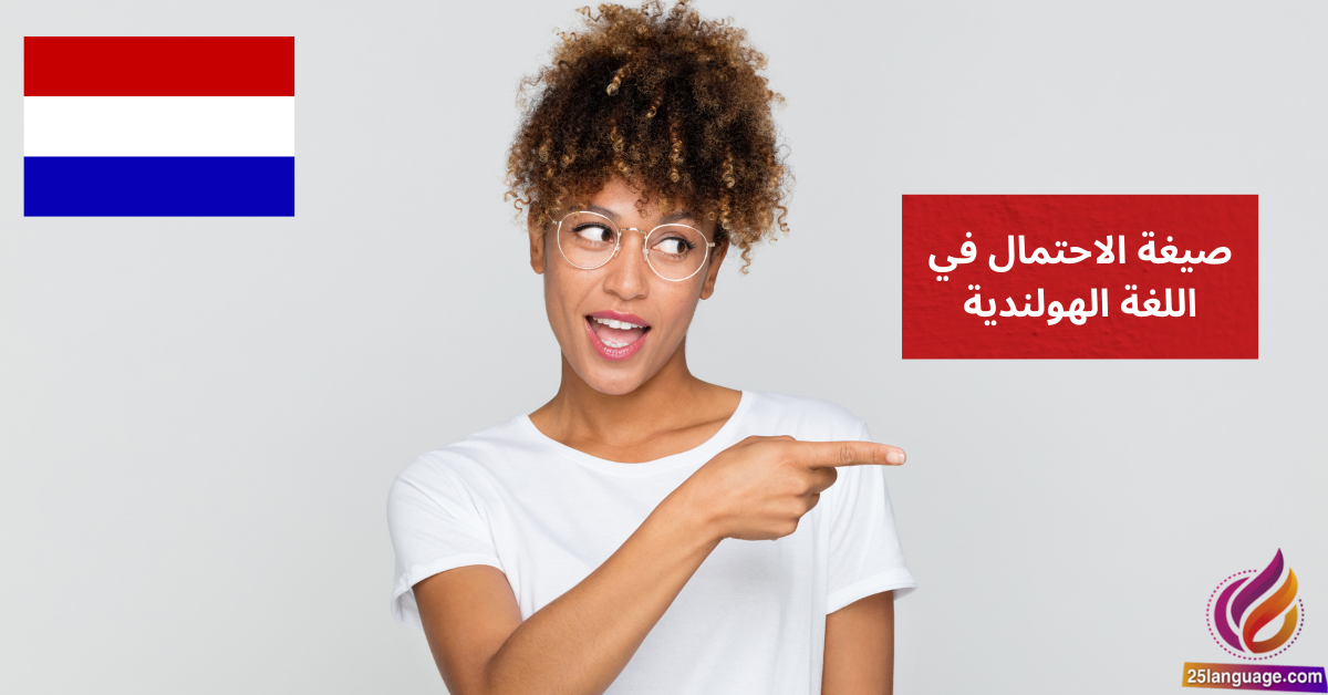 صيغة الاحتمال في اللغة الهولندية