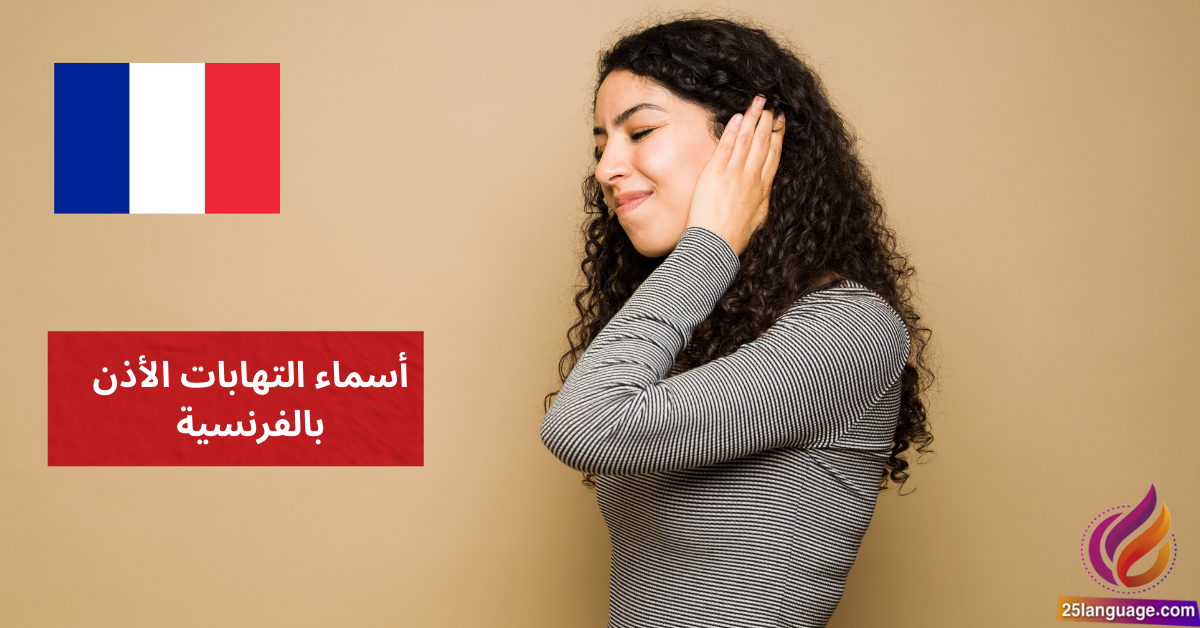 J'ai une otite أسماء التهابات الأذن بالفرنسية