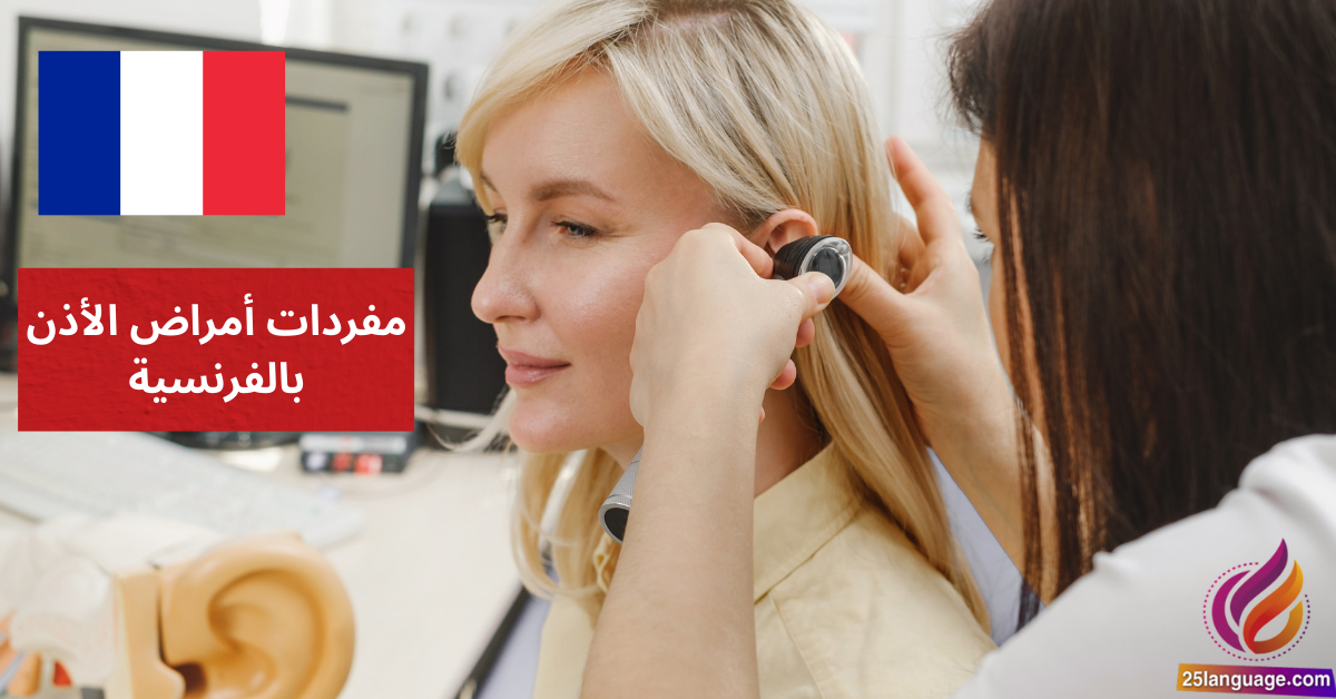 Mes oreilles me font mal مفردات أمراض الأذن بالفرنسية