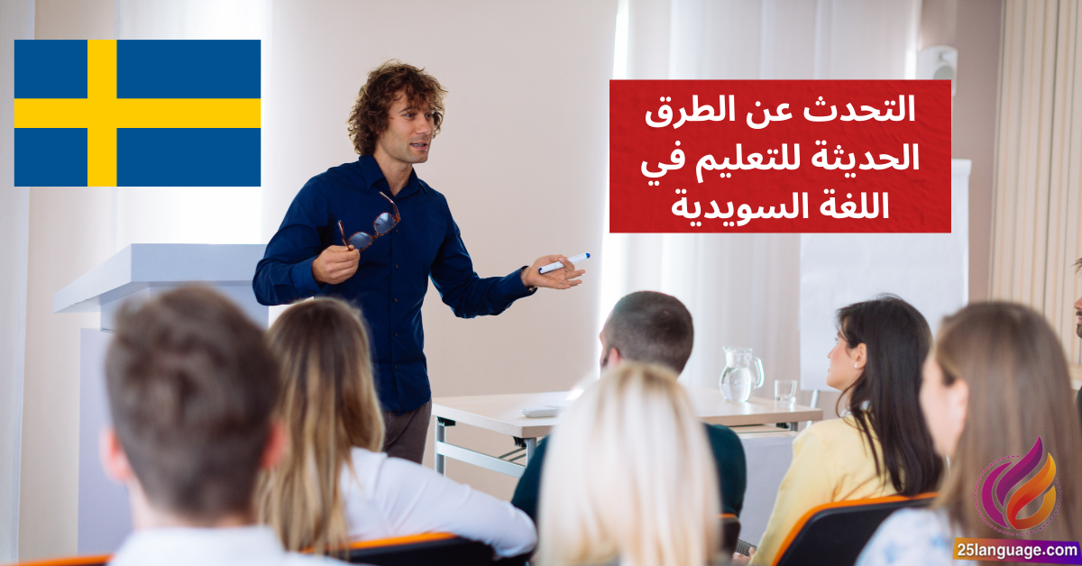 التحدث عن الطرق الحديثة للتعليم في اللغة السويدية