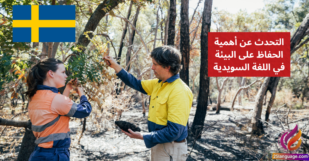 التحدث عن أهمية الحفاظ على البيئة في اللغة السويدية