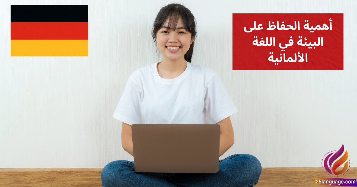 التحدث عن أهمية الحفاظ على البيئة في اللغة الألمانية