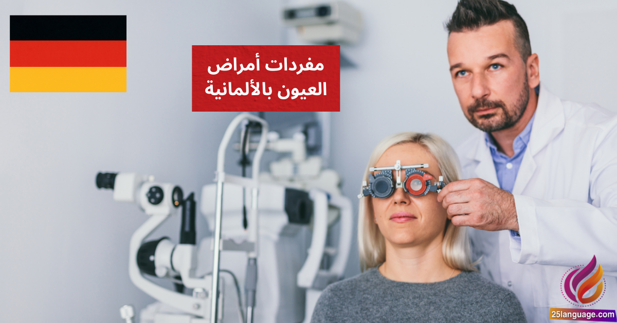 Meine Augen tränen مفردات أمراض العيون بالألمانية