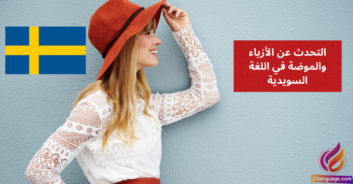 التحدث عن الأزياء والموضة في اللغة السويدية