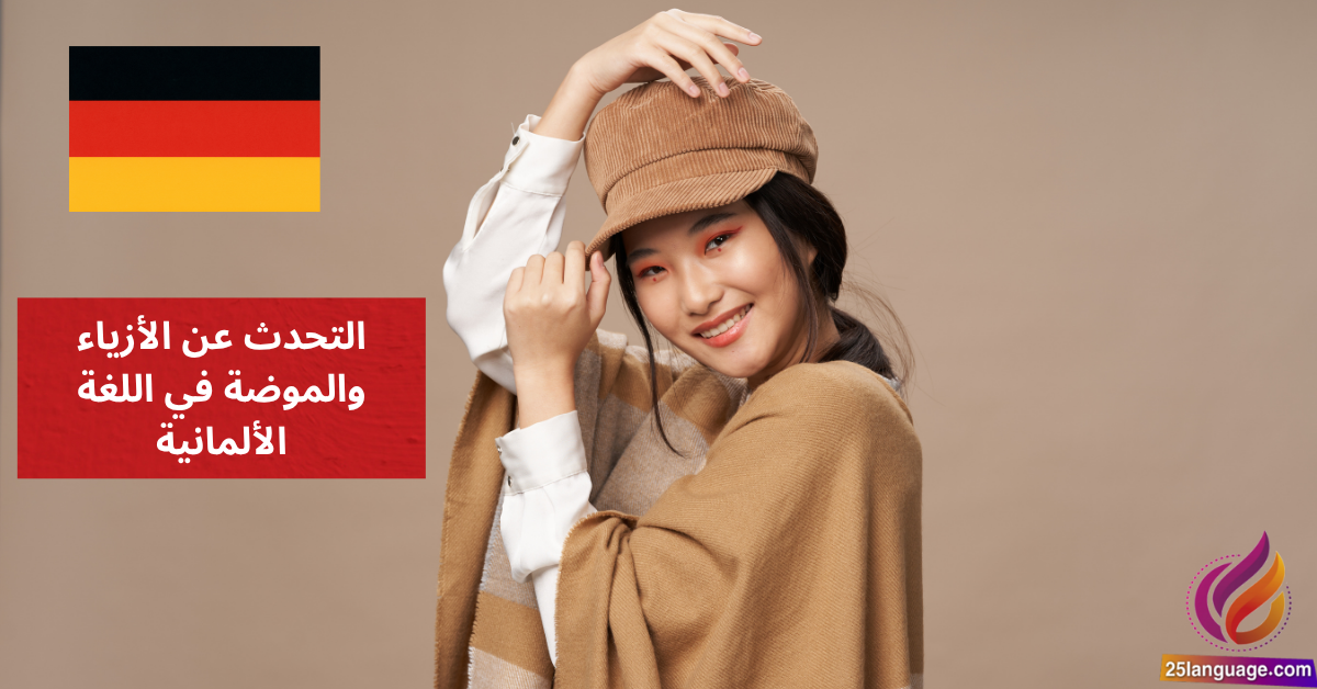 التحدث عن الأزياء والموضة في اللغة الألمانية