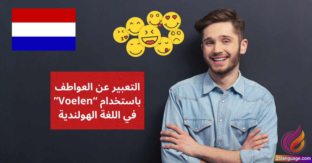 التعبير عن العواطف باستخدام Voelen في اللغة الهولندية