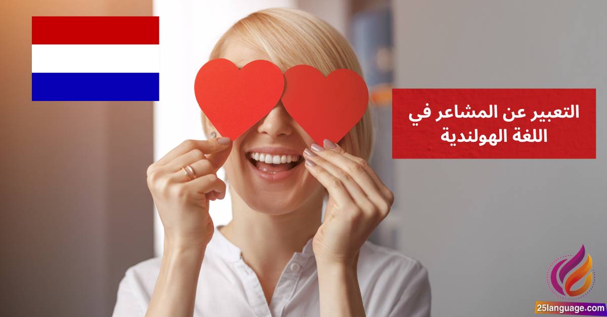 التعبير عن المشاعر في اللغة الهولندية