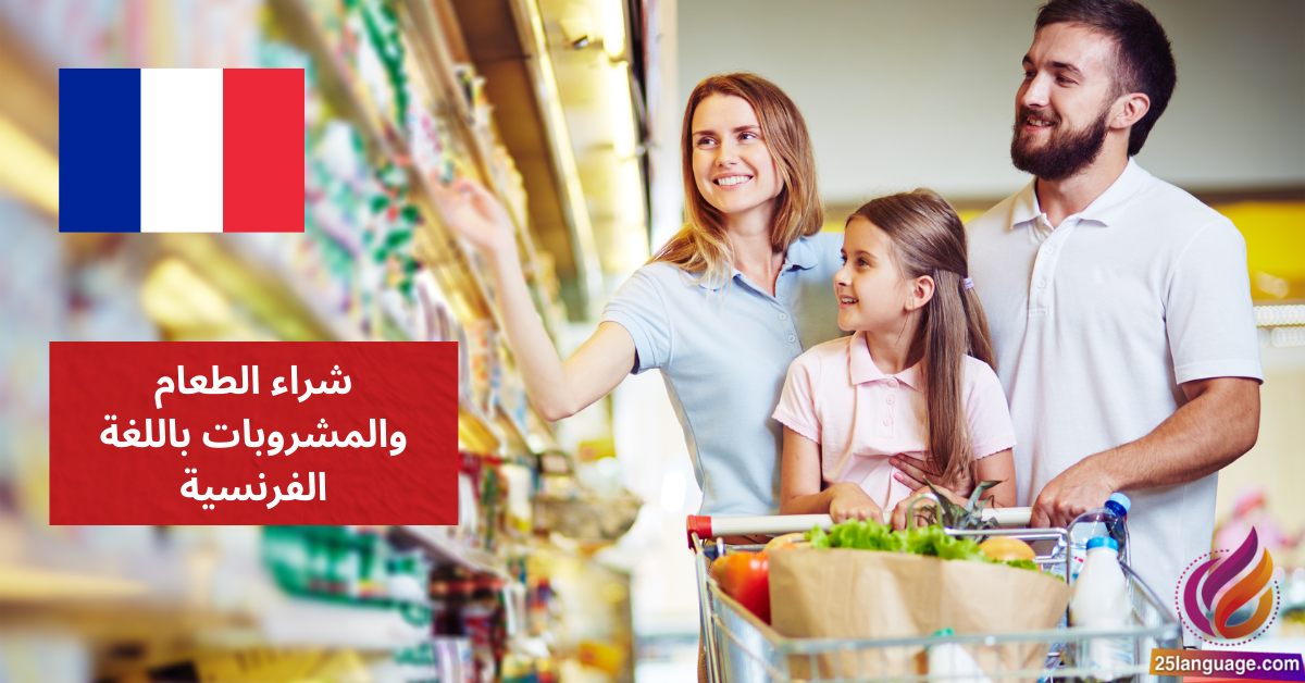 استمتع بتعلم شراء الطعام والمشروبات باللغة الفرنسية