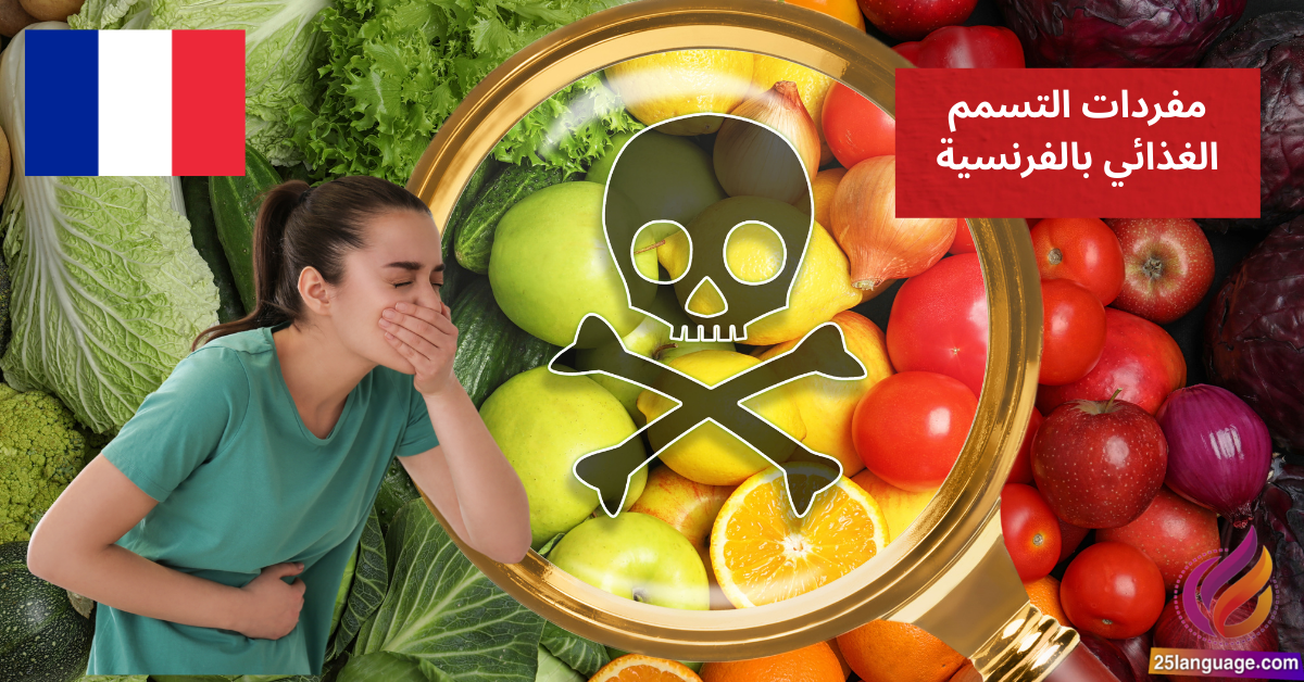 J'ai une intoxication alimentaire مفردات التسمم الغذائي بالفرنسية