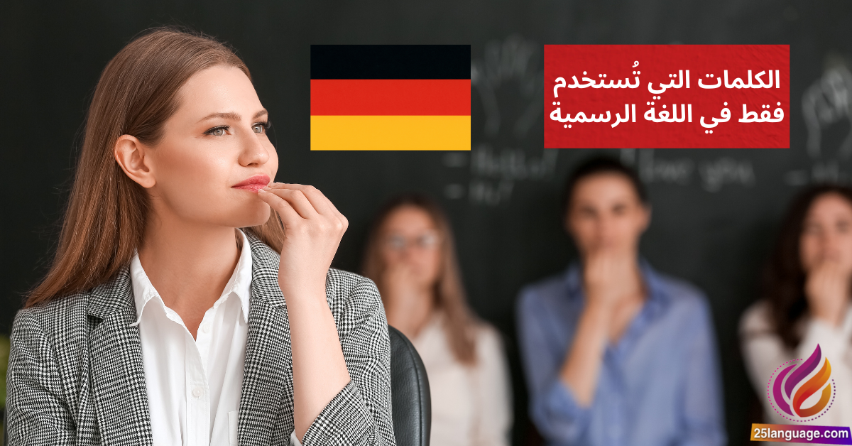 الكلمات التي تستخدم فقط في اللغة الرسمية Formelle Ausdrücke und ihre Verwendung