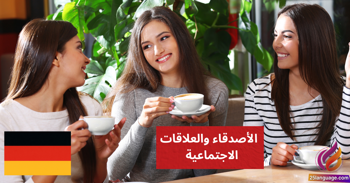 التحدث عن الأصدقاء والعلاقات الاجتماعية في اللغة الألمانية